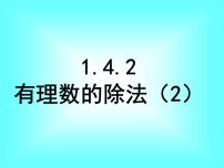 人教版七年级上册1.4.2 有理数的除法背景图ppt课件