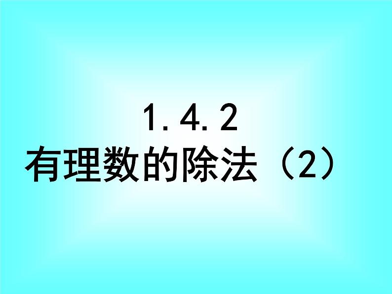 1.4.2 第2课时 有理数的加、减、乘、除混合运算2课件PPT01