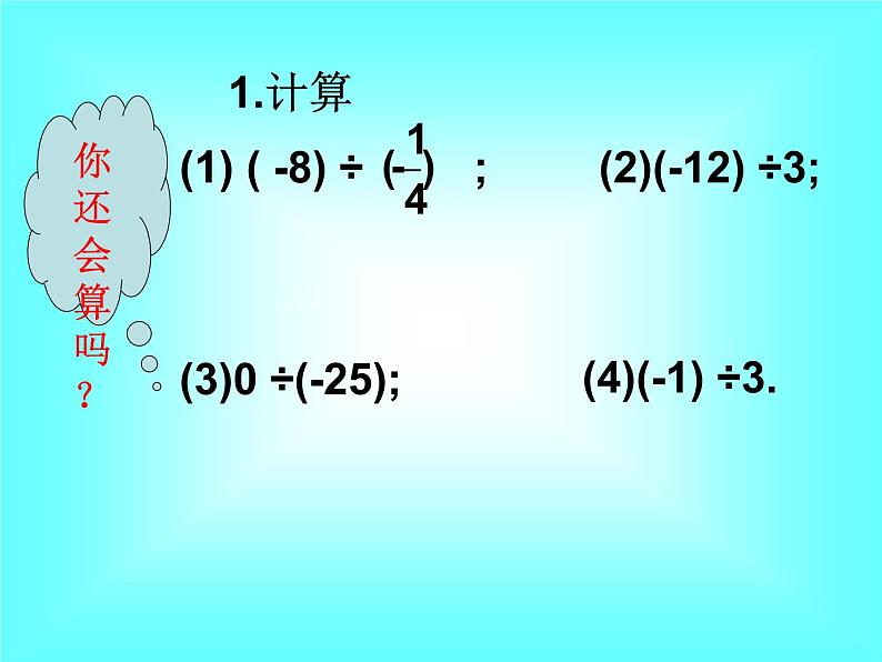 1.4.2 第2课时 有理数的加、减、乘、除混合运算2课件PPT03