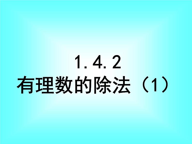 1.4.2 第1课时 有理数的除法法则3课件PPT第1页