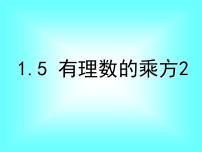 初中数学人教版七年级上册1.5.1 乘方示范课课件ppt