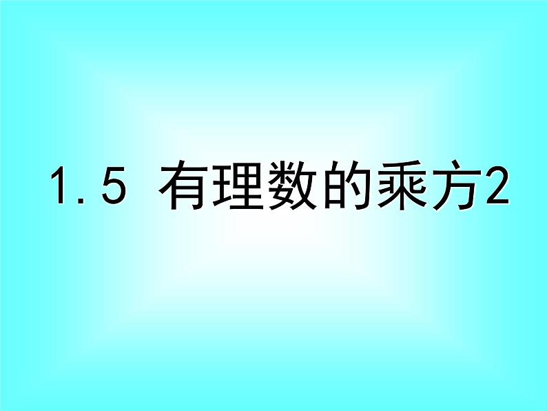 1.5.1 第2课时 有理数的混合运算2课件PPT第1页