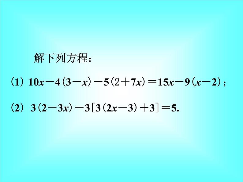 3.3 第1课时 利用去括号解一元一次方程2课件PPT03