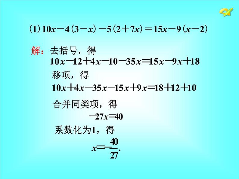 3.3 第1课时 利用去括号解一元一次方程2课件PPT04