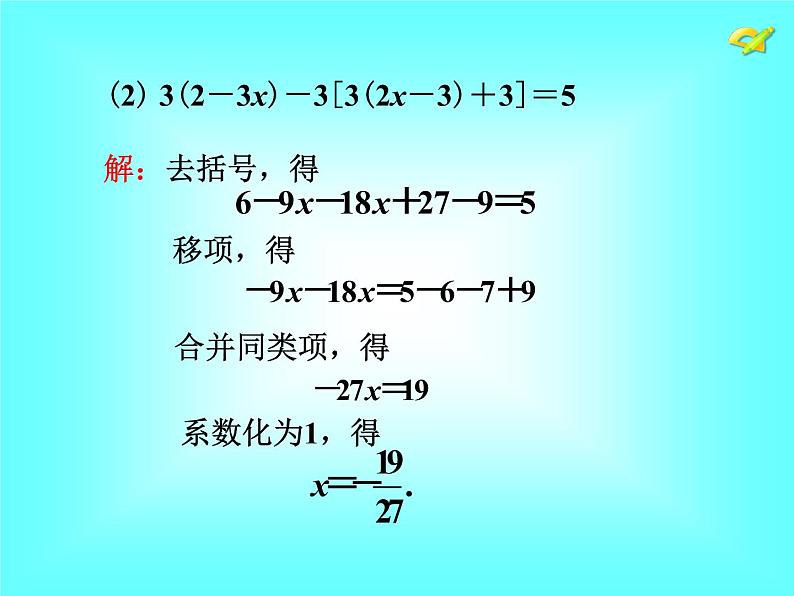 3.3 第1课时 利用去括号解一元一次方程2课件PPT05