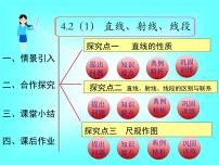 人教版七年级上册4.2 直线、射线、线段教课内容课件ppt