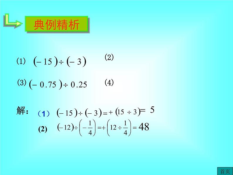 1.4.2 第1课时 有理数的除法法则1课件PPT第6页