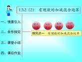 1.3.2 第2课时 有理数加减混合运算1课件PPT