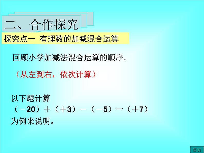 1.3.2 第2课时 有理数加减混合运算1课件PPT第5页