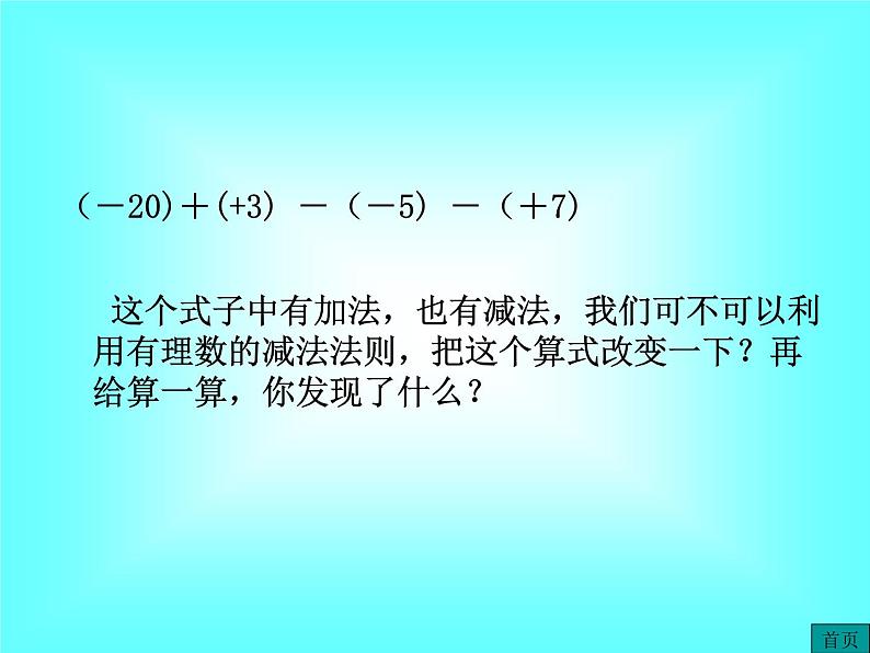 1.3.2 第2课时 有理数加减混合运算1课件PPT第6页