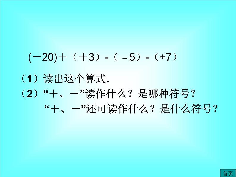 1.3.2 第2课时 有理数加减混合运算1课件PPT第7页