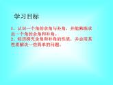 4.3.3 余角和补角1课件PPT