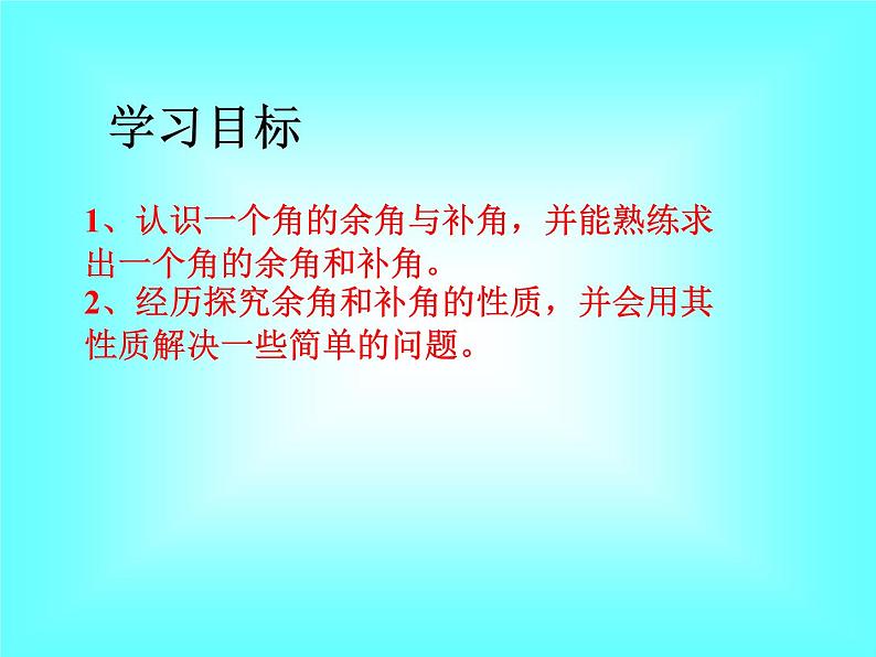 4.3.3 余角和补角1课件PPT02