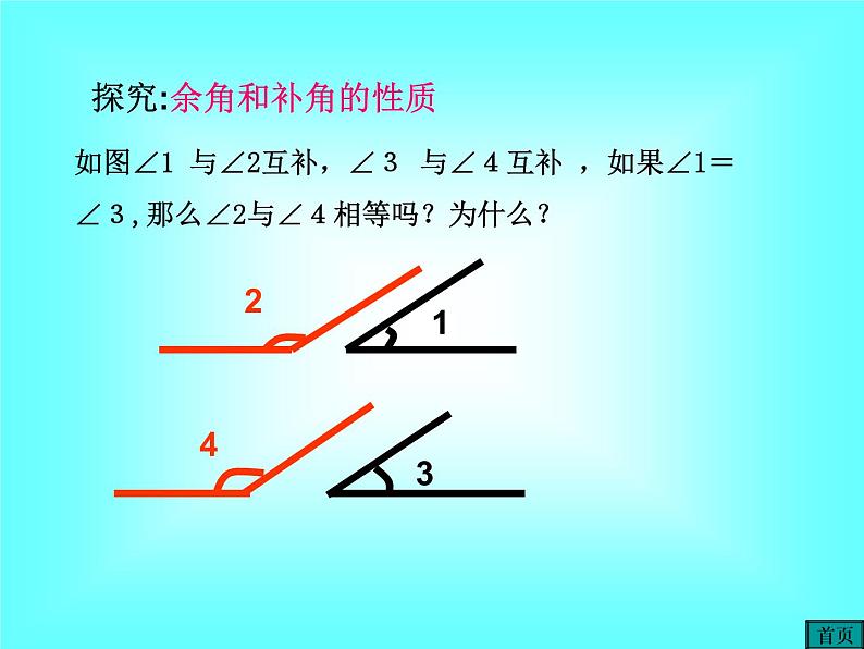 4.3.3 余角和补角1课件PPT07