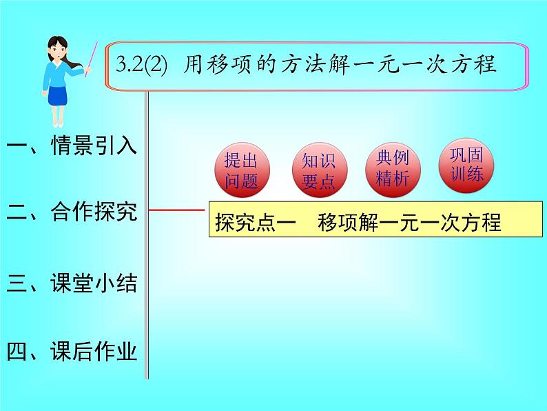 3.2 第2课时 用移项的方法解一元一次方程1课件PPT第1页