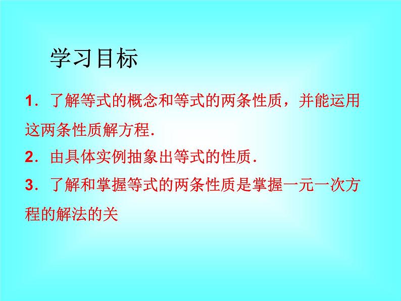 3.1.2 等式的性质1课件PPT第2页