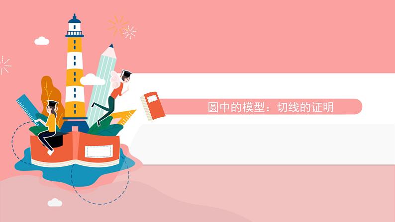 圆中的模型：切线的证明课件PPT01