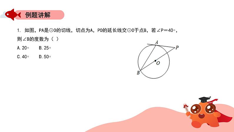 圆中的模型：借助半径相等构造等腰三角形课件PPT07