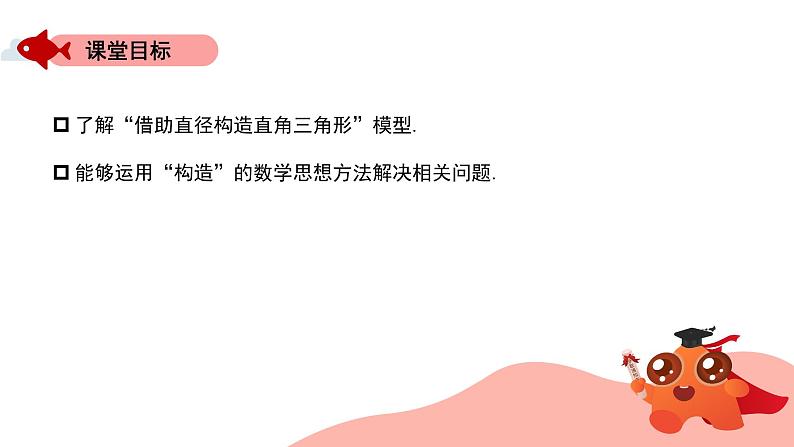 圆中的模型： 构造直角-借助直径构造直角三角形课件PPT第2页