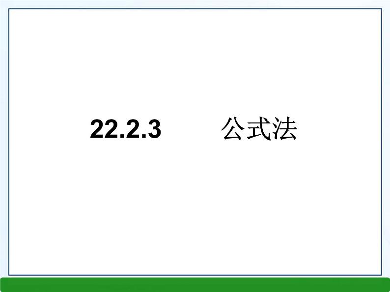 华师大版数学九年级上册 22.2.3公式法 课件01