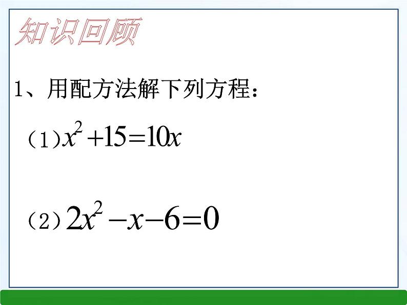 华师大版数学九年级上册 22.2.3公式法 课件02