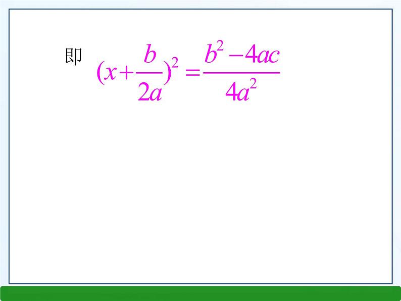 华师大版数学九年级上册 22.2.3公式法 课件05