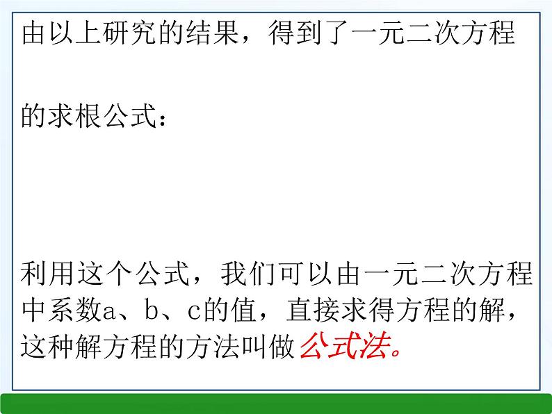 华师大版数学九年级上册 22.2.3公式法 课件07