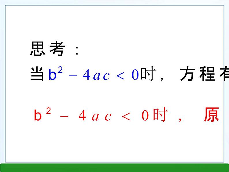 华师大版数学九年级上册 22.2.3公式法 课件08