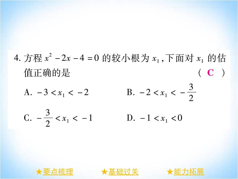 华师大版数学九年级上册 22.2.3公式法 课件405