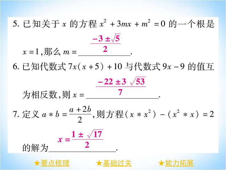 华师大版数学九年级上册 22.2.3公式法 课件406