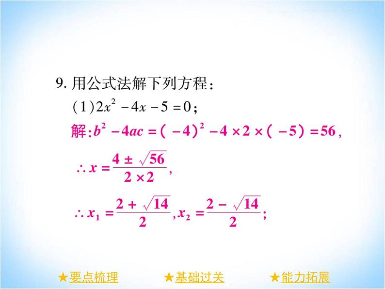 华师大版数学九年级上册 22.2.3公式法 课件408