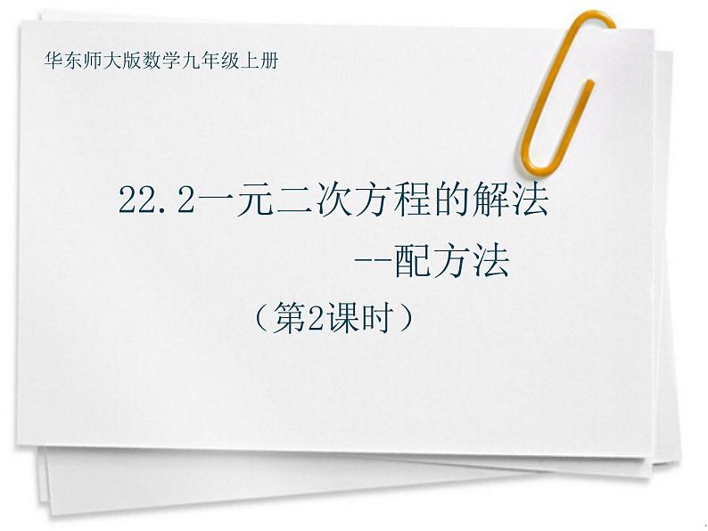 22.2.2配方法 华师大版数学九年级上册 课件201