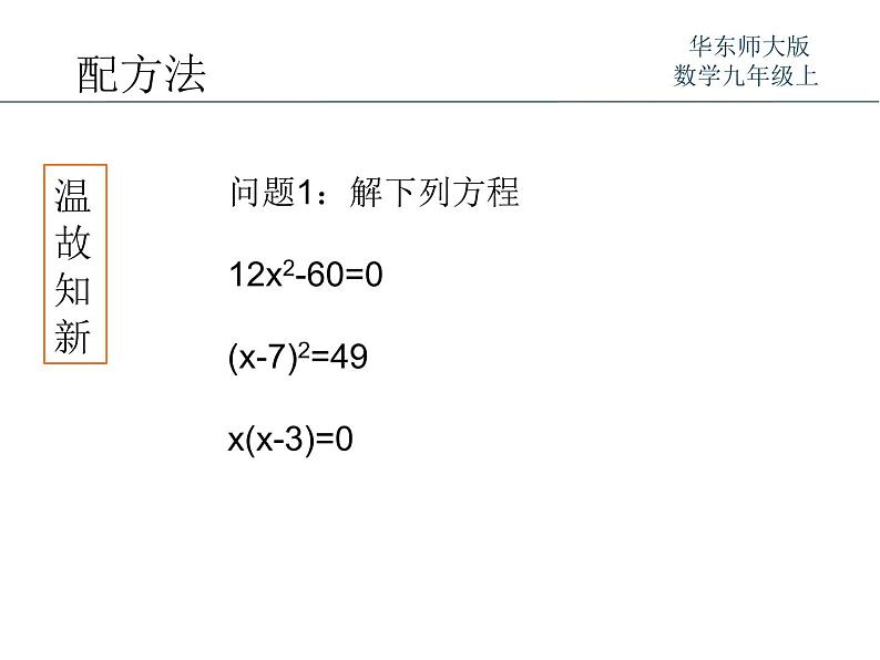 22.2.2配方法 华师大版数学九年级上册 课件202