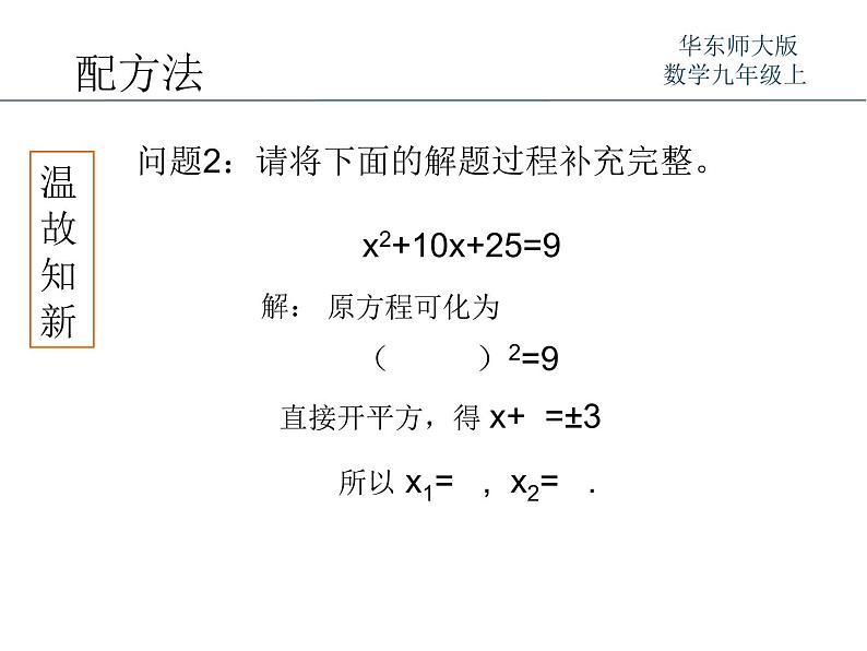 22.2.2配方法 华师大版数学九年级上册 课件204