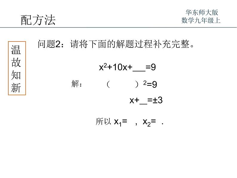 22.2.2配方法 华师大版数学九年级上册 课件205