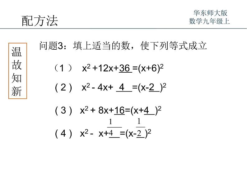 22.2.2配方法 华师大版数学九年级上册 课件206