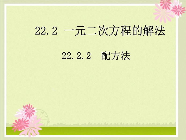 22.2.2配方法 华师大版数学九年级上册 课件301