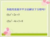 22.2.2配方法 华师大版数学九年级上册 课件3