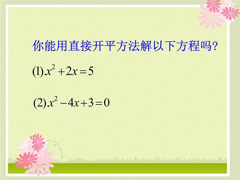 22.2.2配方法 华师大版数学九年级上册 课件303