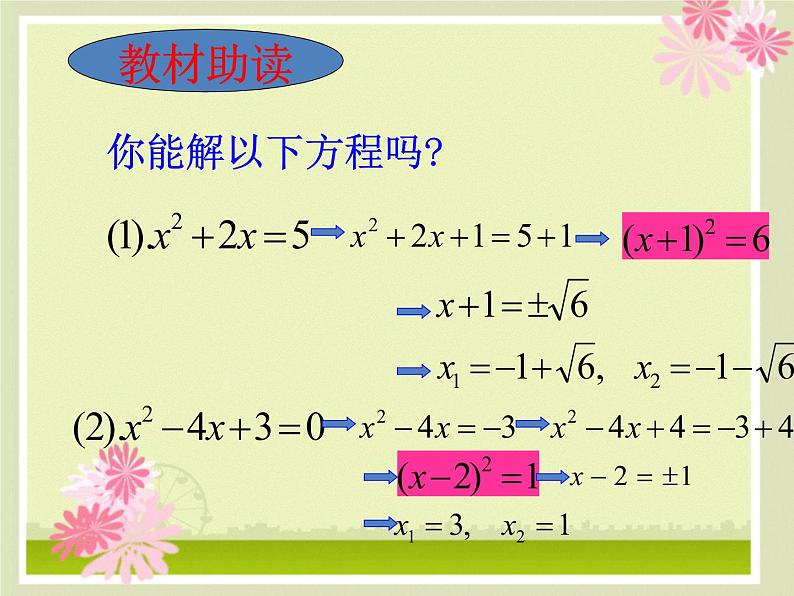 22.2.2配方法 华师大版数学九年级上册 课件305