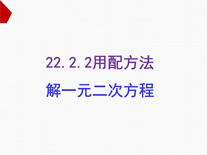 22.2.2配方法 华师大版数学九年级上册 课件4第1页