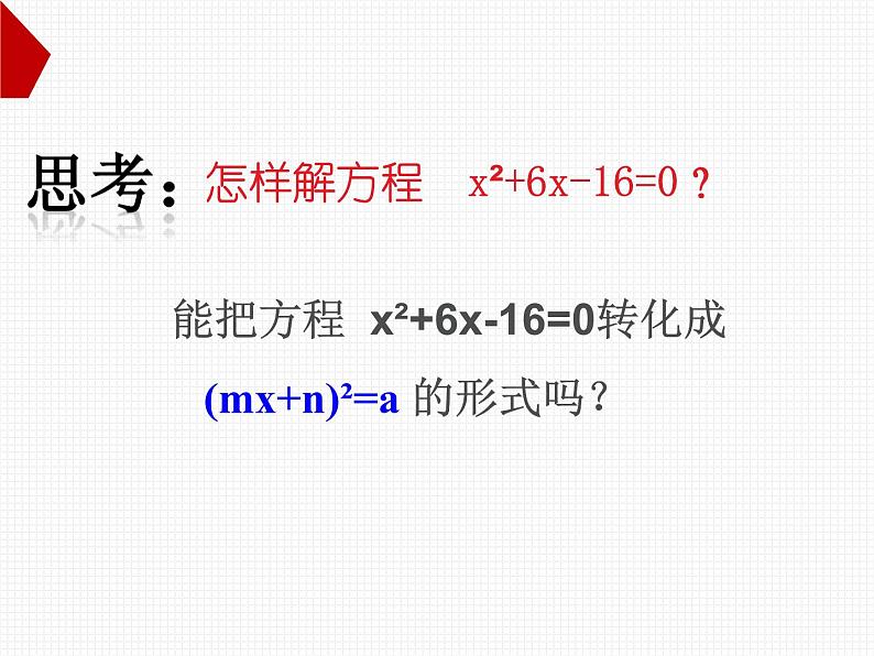 22.2.2配方法 华师大版数学九年级上册 课件4第6页