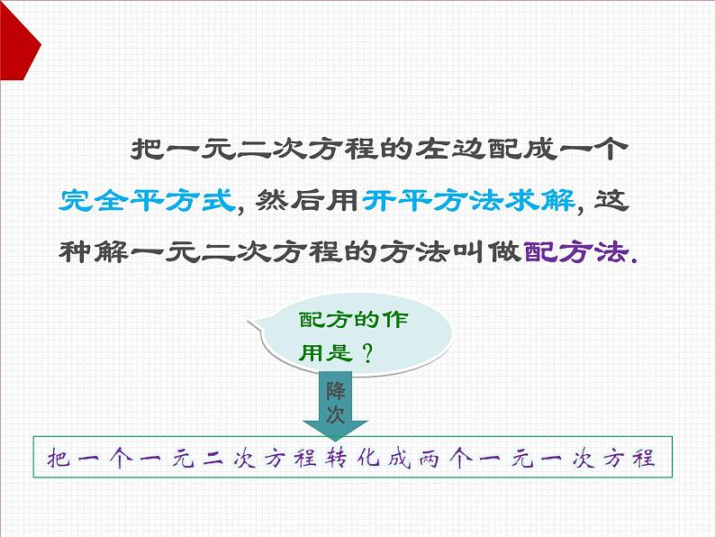 22.2.2配方法 华师大版数学九年级上册 课件4第8页