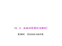 初中人教版13.2.2 用坐标表示轴对称评课课件ppt