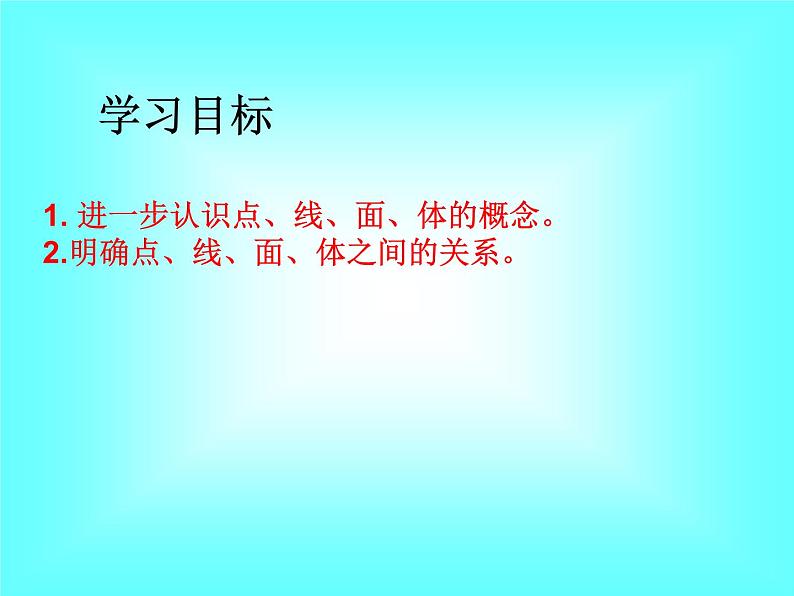 4.1.2 点、线、面、体1课件PPT第2页
