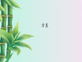 冀教版九年级上册数学  第23章数据分析《方差》课件