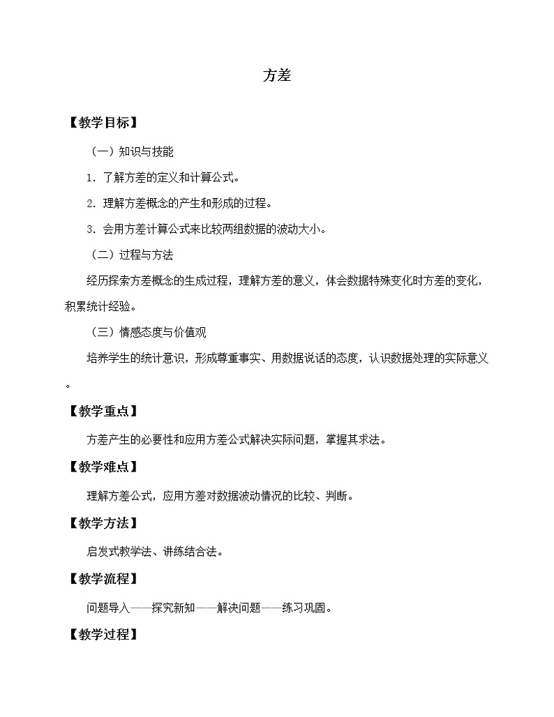 冀教版九年级上册数学  第23章数据分析《方差》教案01