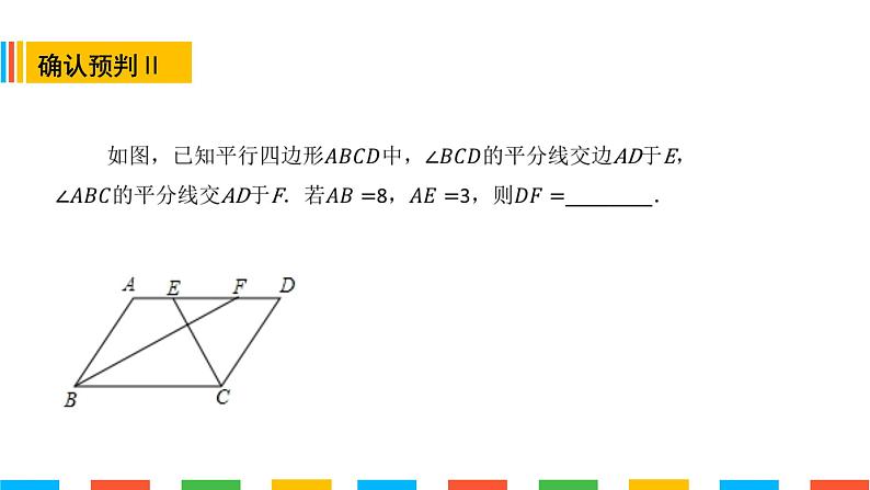 平行四边形性质——角平分线模型(精品课)课件PPT04