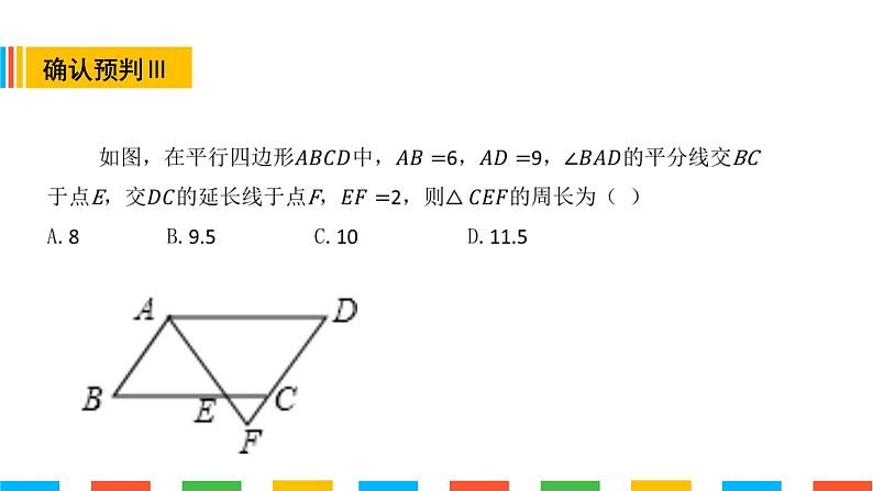 平行四边形性质——角平分线模型(精品课)课件PPT05