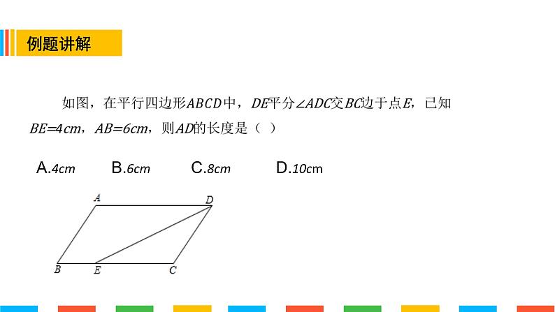 平行四边形性质——角平分线模型(精品课)课件PPT08